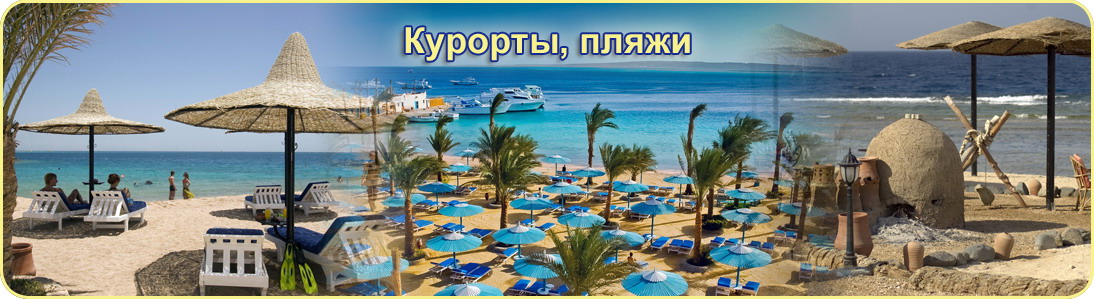 Курорты, пляжи Египта - ОК-ТУР