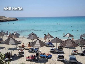 Курорты, пляжи Кипра_Айя-Напа