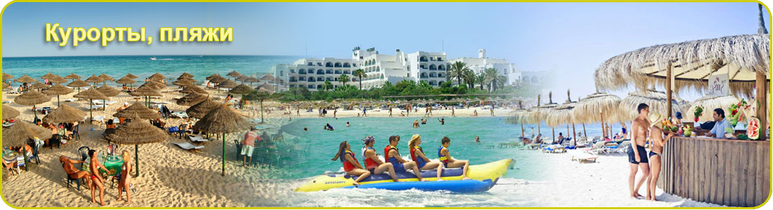 Курорты и пляжи Туниса