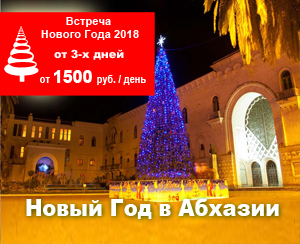 Новый год в Абхазии 2018 Новый год в Абхазии 2018